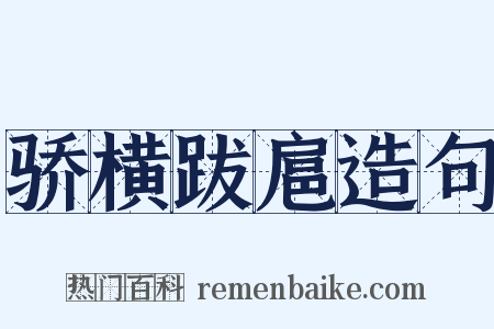 骄横跋扈造句是什么意思的图片